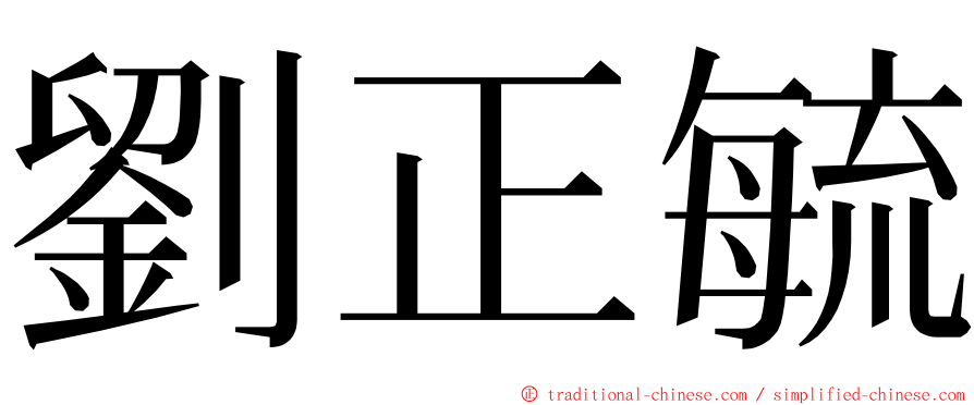 劉正毓 ming font