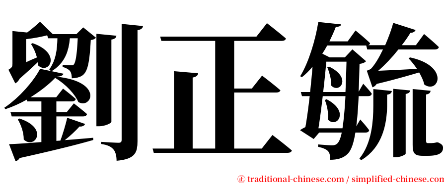 劉正毓 serif font