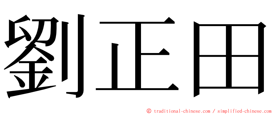 劉正田 ming font