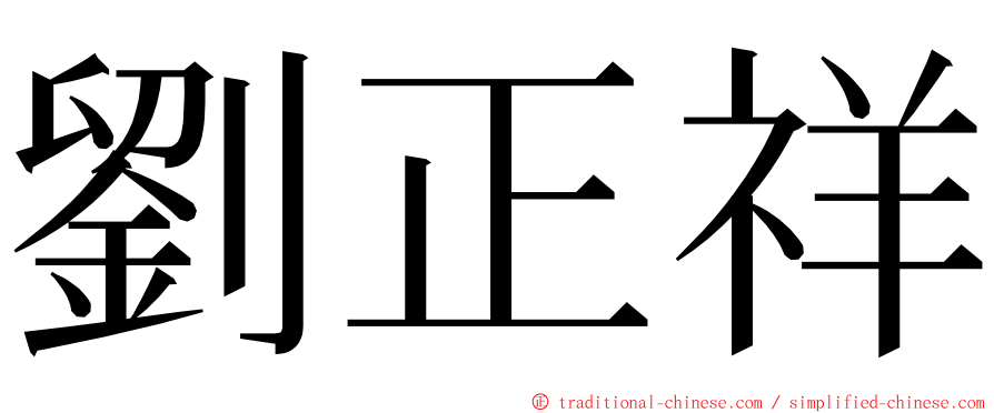 劉正祥 ming font