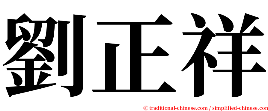 劉正祥 serif font