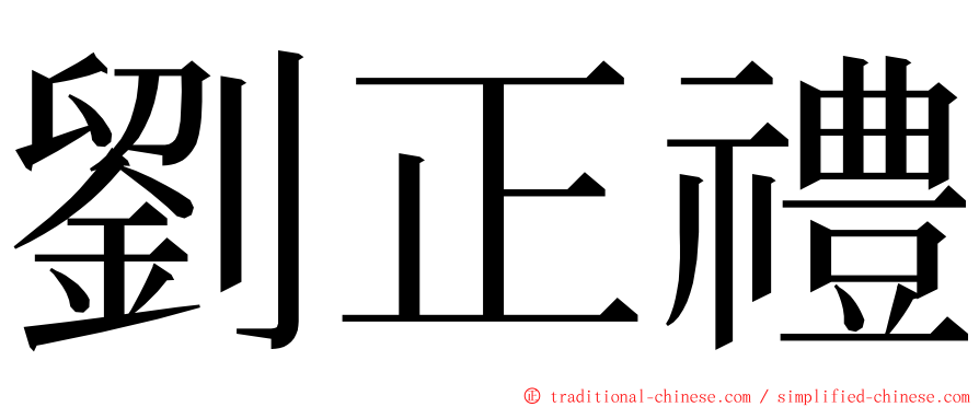 劉正禮 ming font