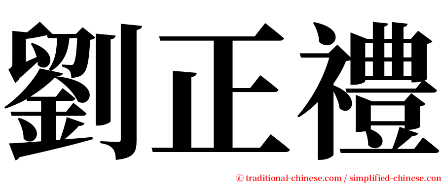 劉正禮 serif font