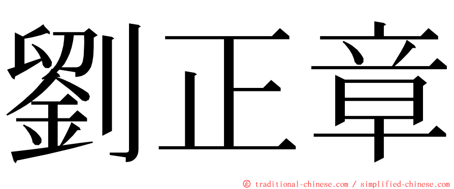 劉正章 ming font