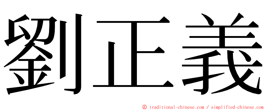 劉正義 ming font