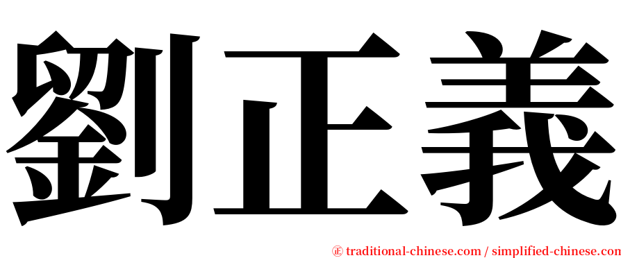 劉正義 serif font