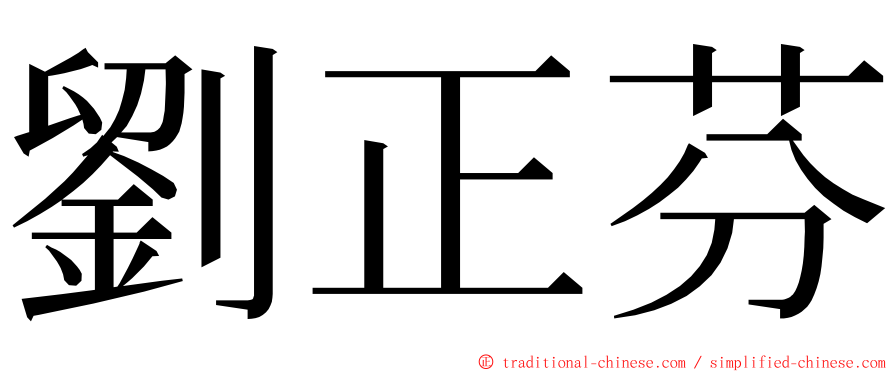 劉正芬 ming font