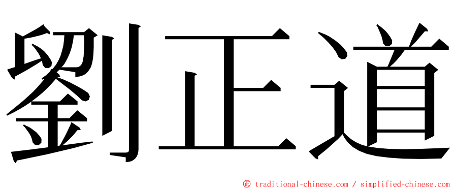 劉正道 ming font