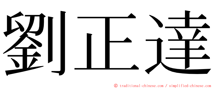 劉正達 ming font