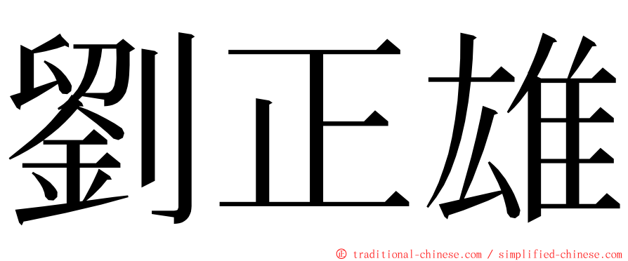 劉正雄 ming font