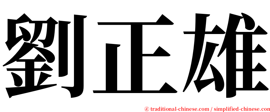 劉正雄 serif font