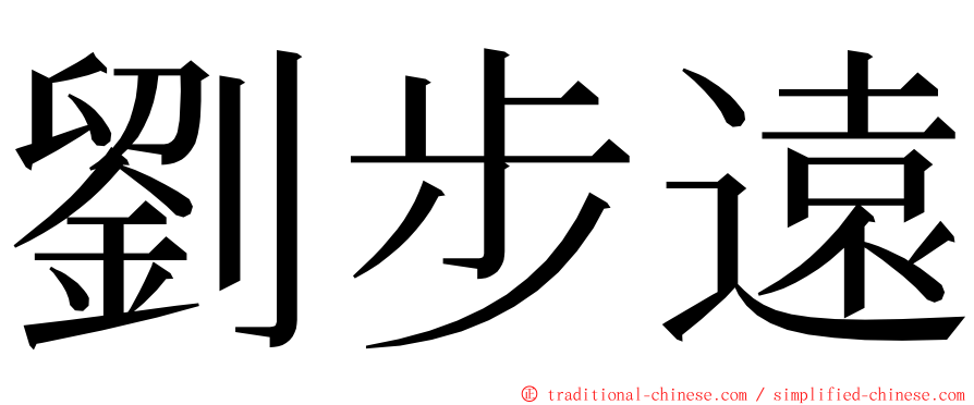 劉步遠 ming font