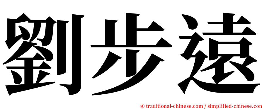 劉步遠 serif font