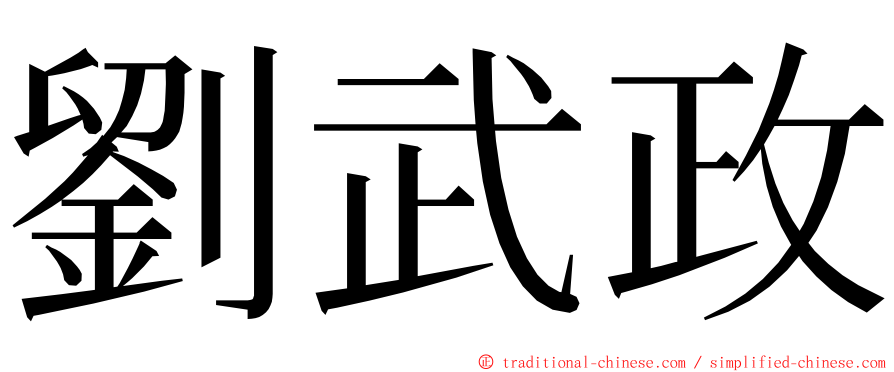 劉武政 ming font