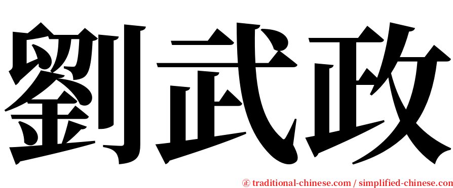 劉武政 serif font