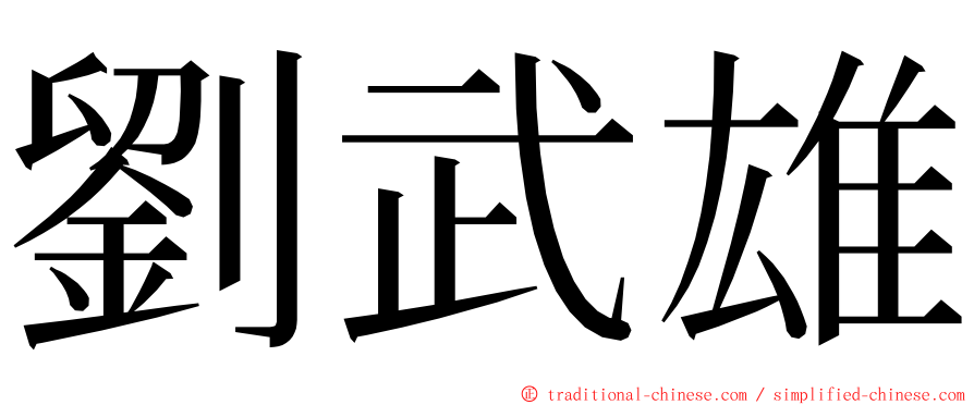 劉武雄 ming font