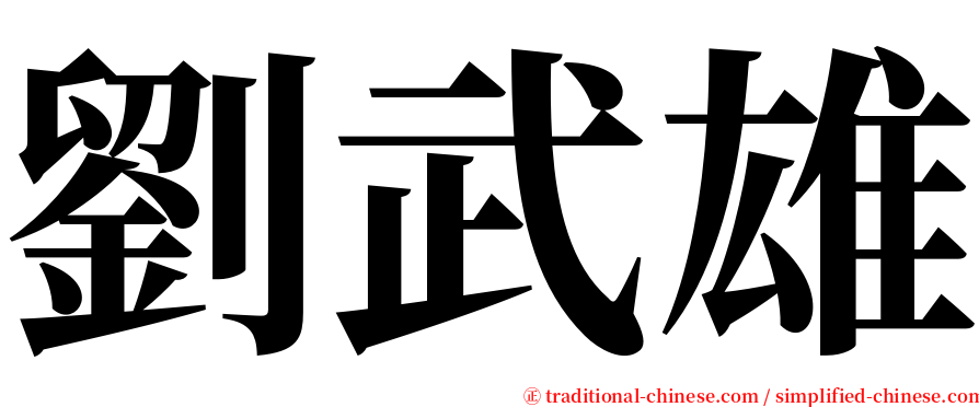 劉武雄 serif font