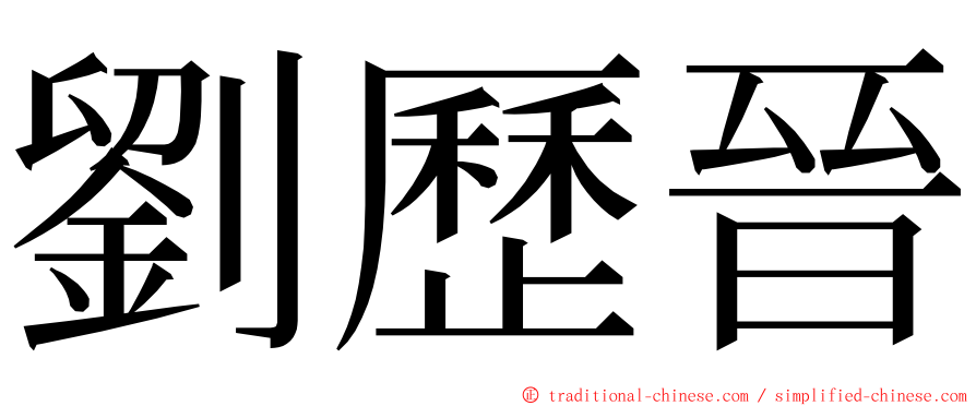 劉歷晉 ming font