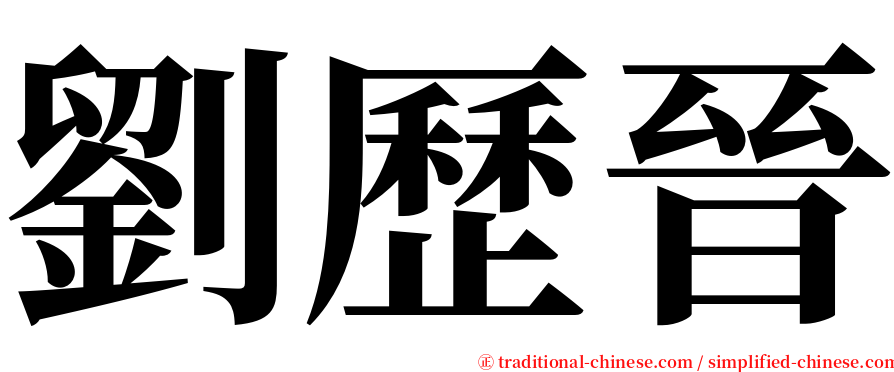 劉歷晉 serif font