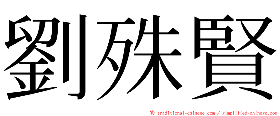 劉殊賢 ming font