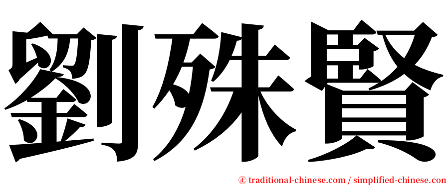 劉殊賢 serif font