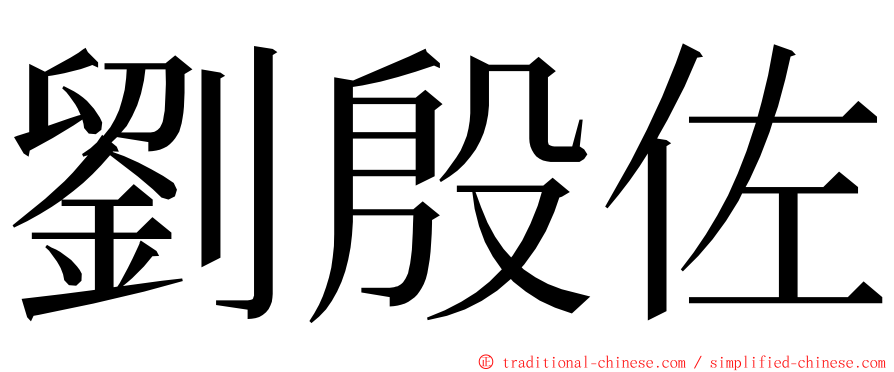 劉殷佐 ming font