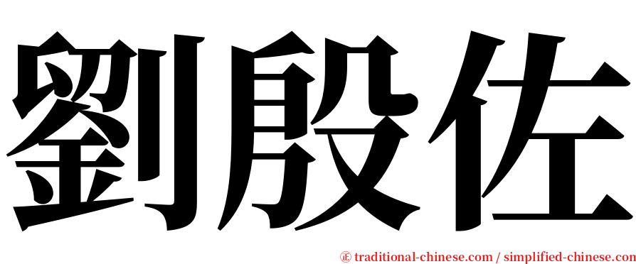 劉殷佐 serif font