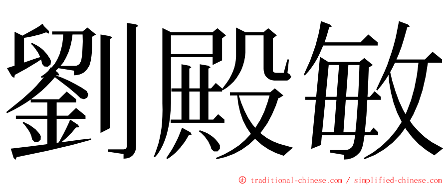 劉殿敏 ming font