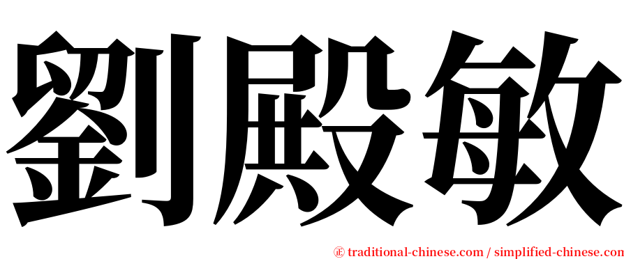 劉殿敏 serif font