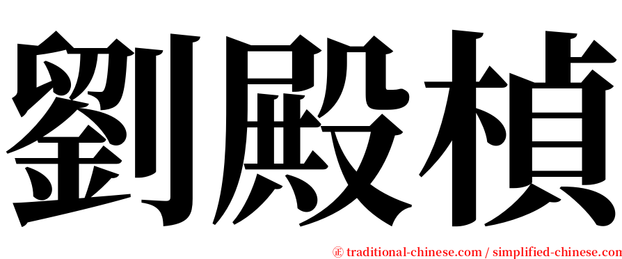 劉殿楨 serif font