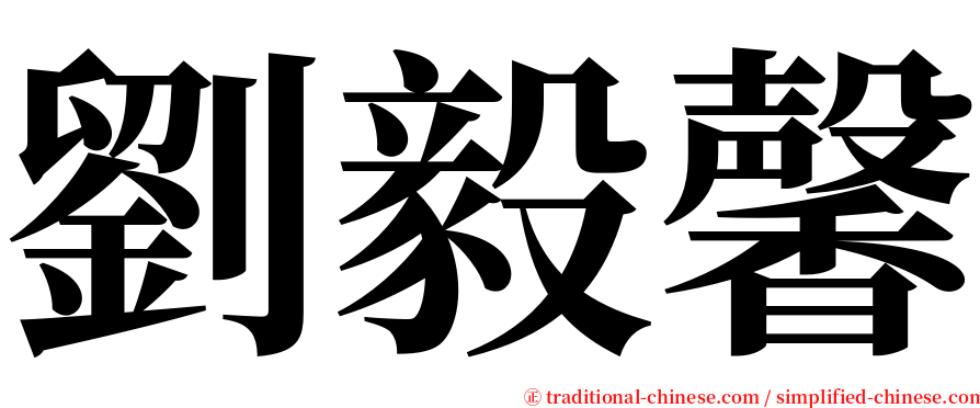 劉毅馨 serif font