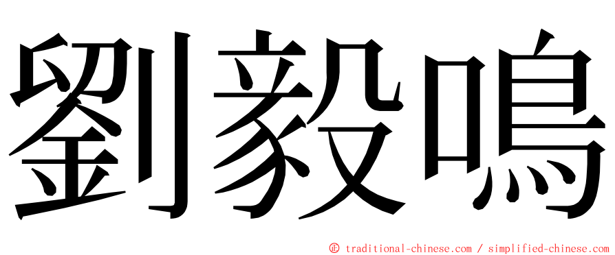 劉毅鳴 ming font