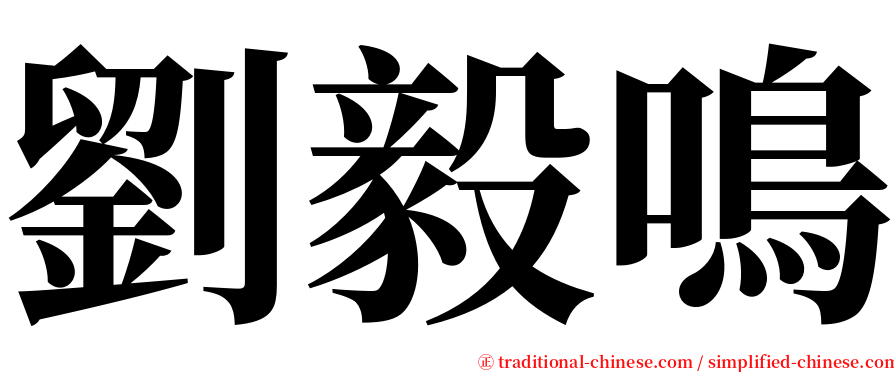 劉毅鳴 serif font