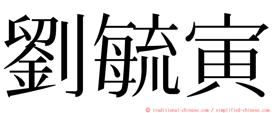 劉毓寅 ming font