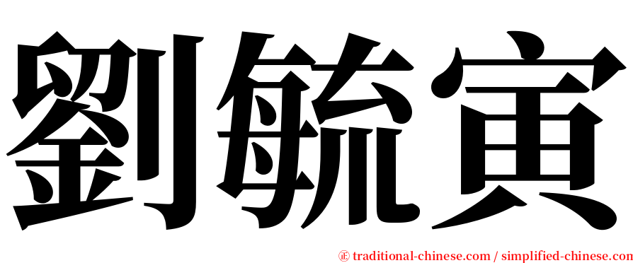 劉毓寅 serif font