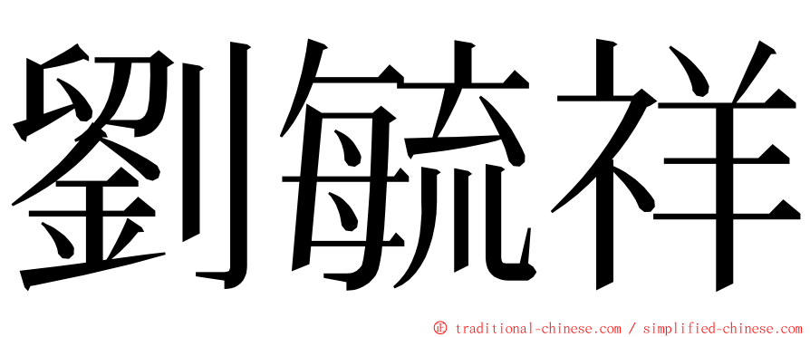 劉毓祥 ming font