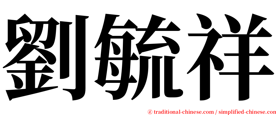 劉毓祥 serif font