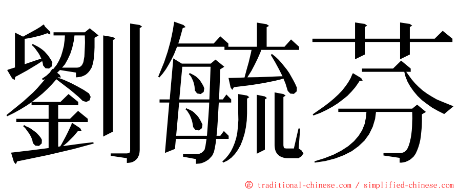 劉毓芬 ming font