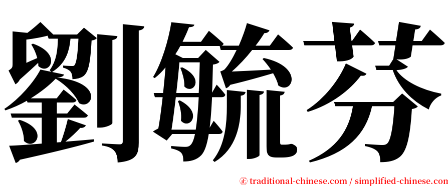 劉毓芬 serif font