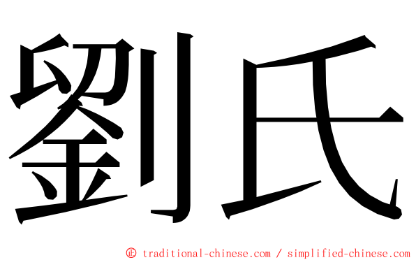 劉氏 ming font