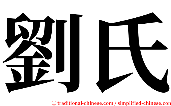劉氏 serif font