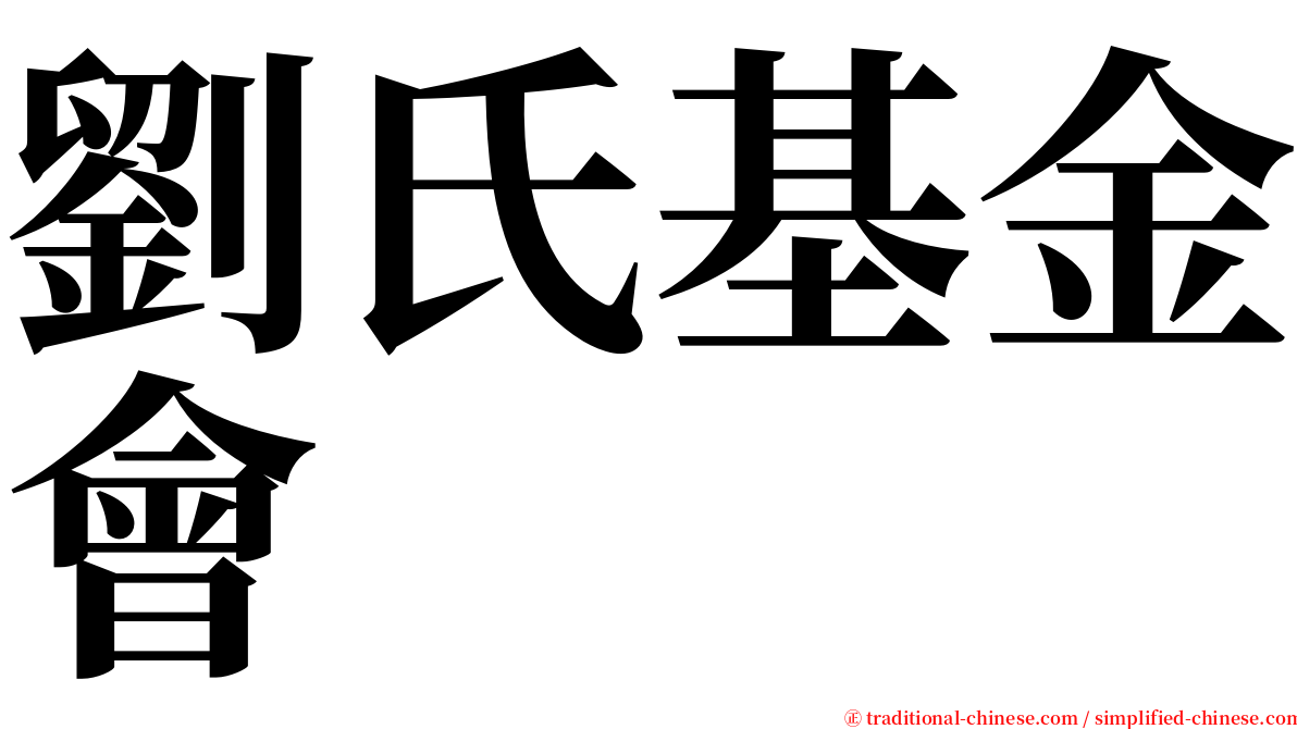 劉氏基金會 serif font