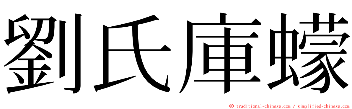 劉氏庫蠓 ming font