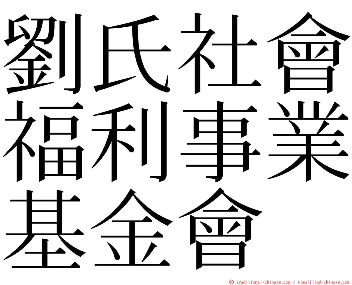 劉氏社會福利事業基金會 ming font