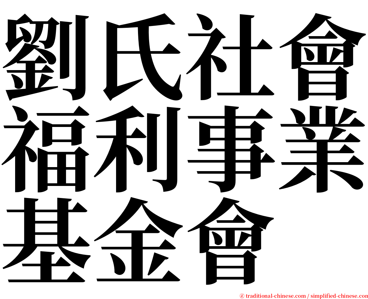 劉氏社會福利事業基金會 serif font