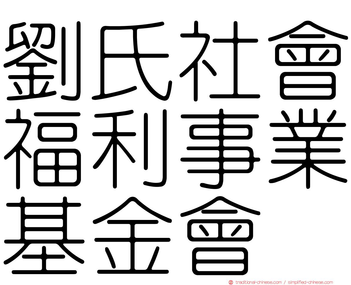 劉氏社會福利事業基金會