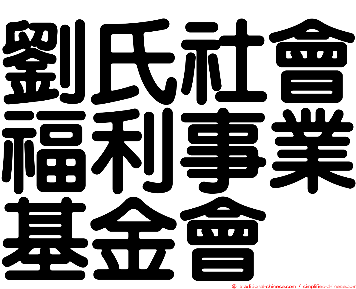 劉氏社會福利事業基金會