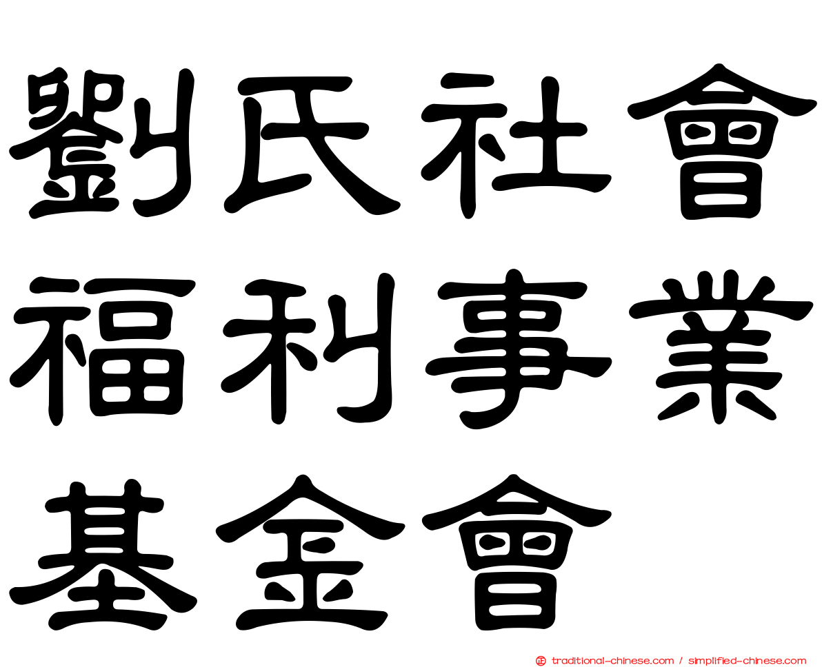 劉氏社會福利事業基金會