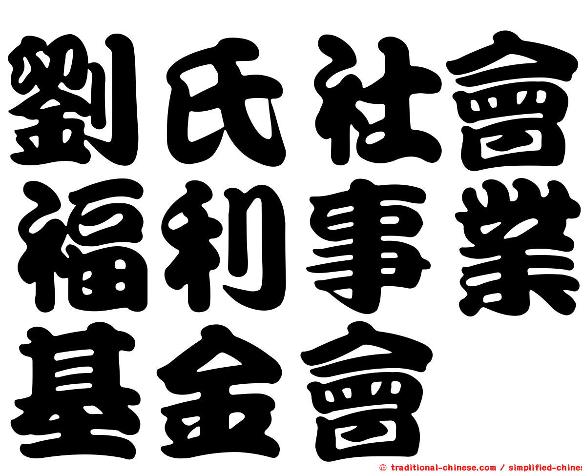 劉氏社會福利事業基金會