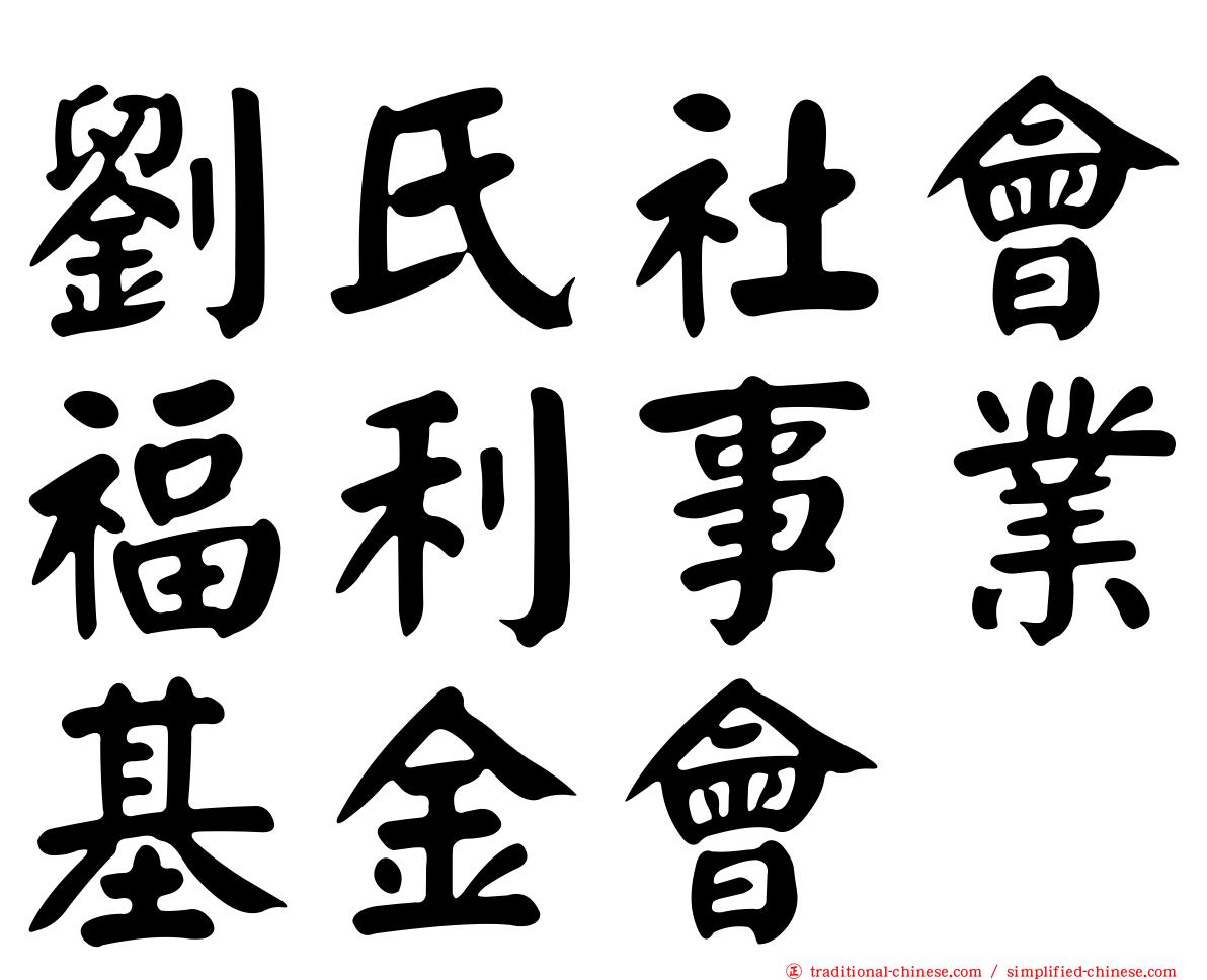 劉氏社會福利事業基金會